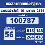 ผลหวย16เมษายน 2564